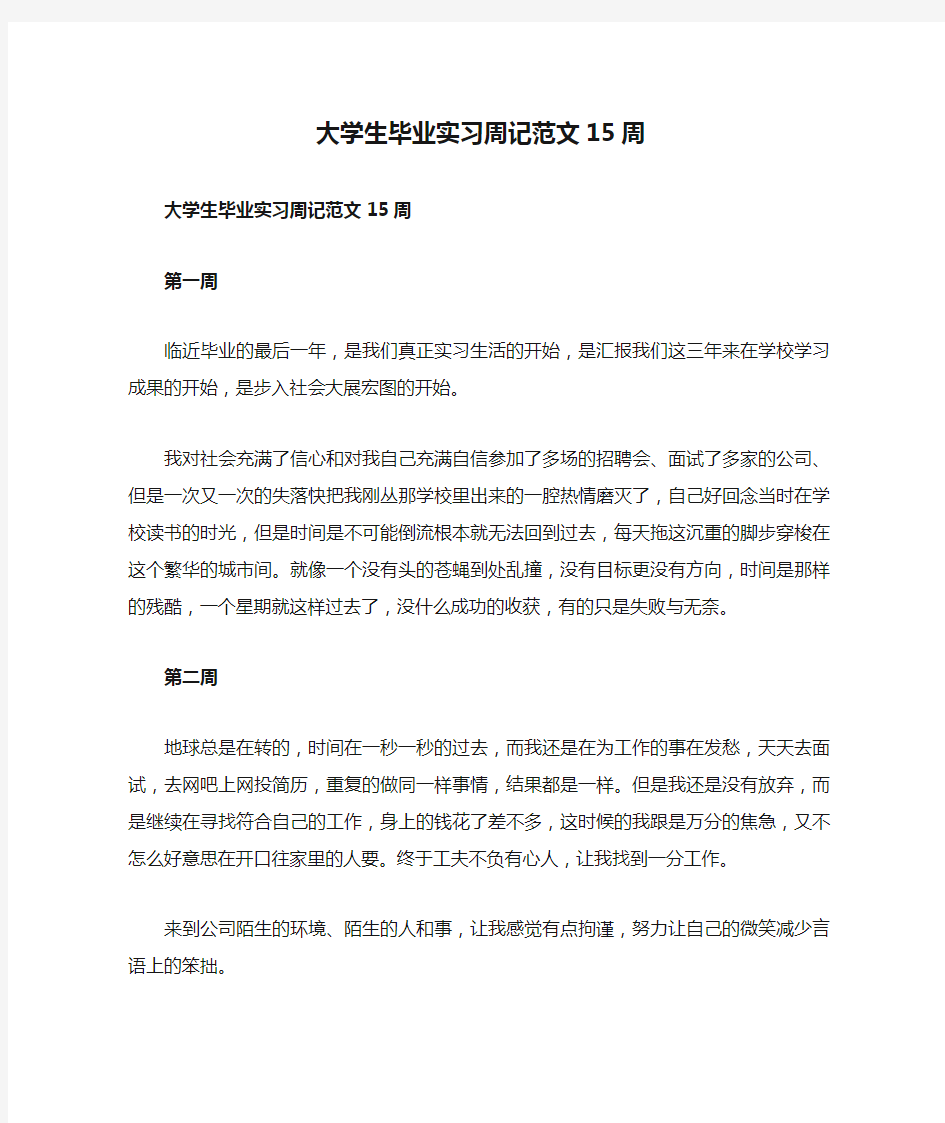 大学生毕业实习周记范文15周