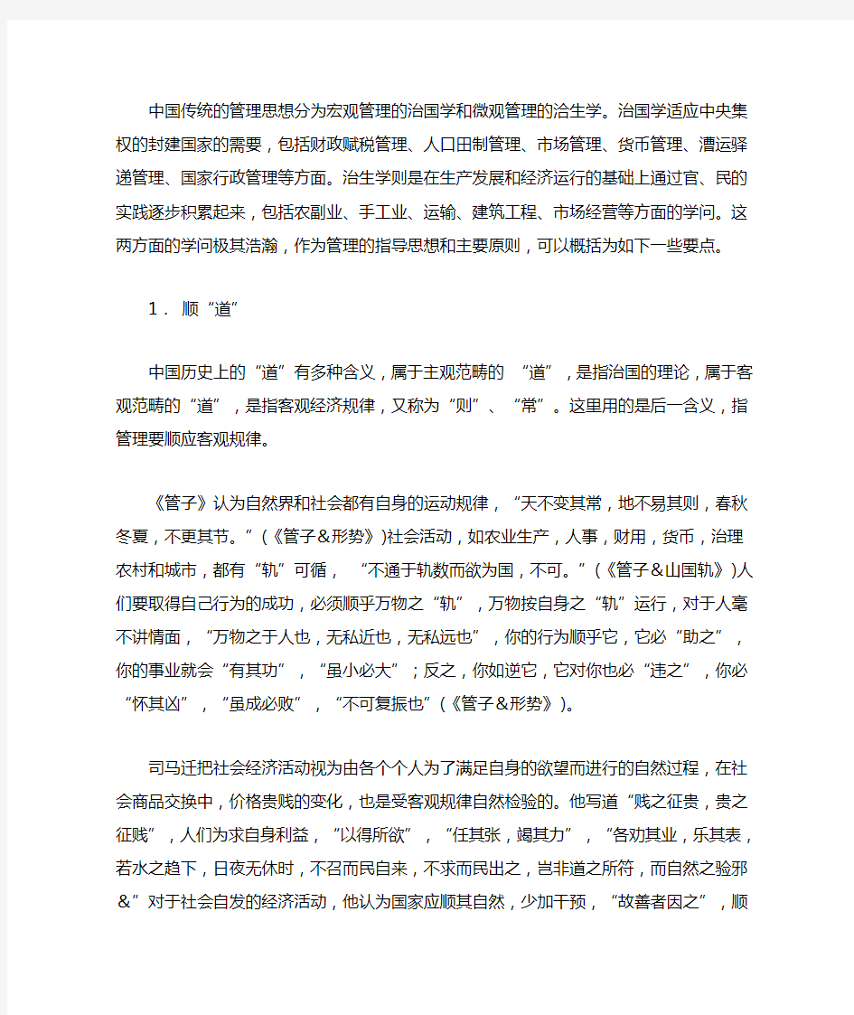 中国传统管理思想