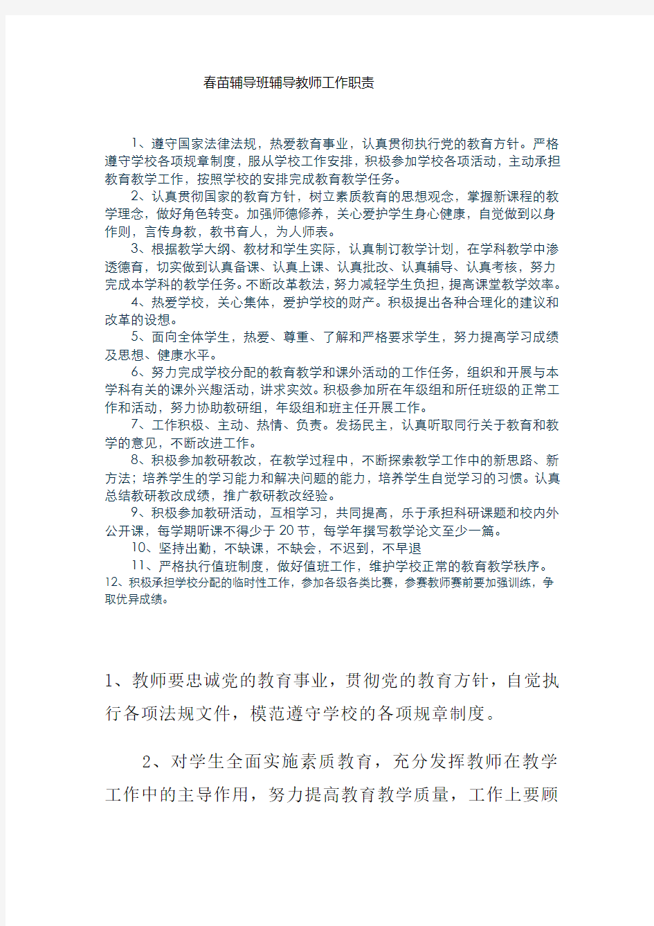 春苗辅导班辅导教师工作职责