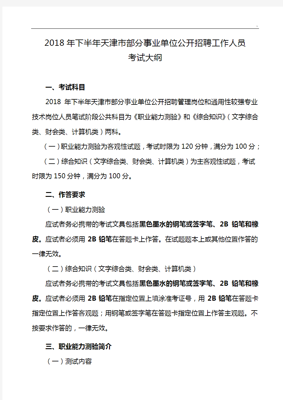 天津地区事业单位公开招聘人员考试职业能力考试大纲