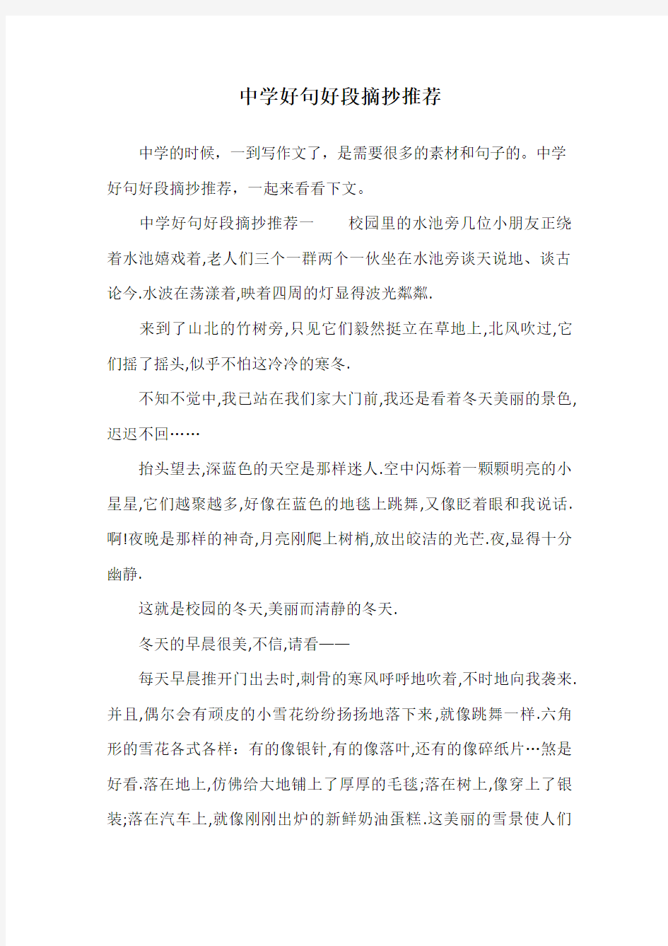 中学好句好段摘抄推荐