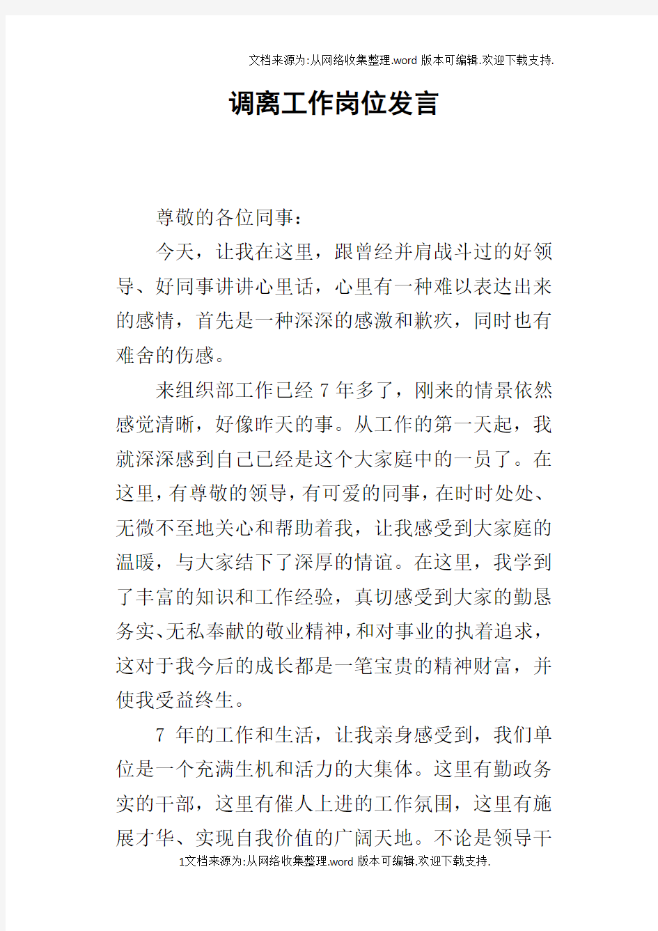 调离工作岗位的发言