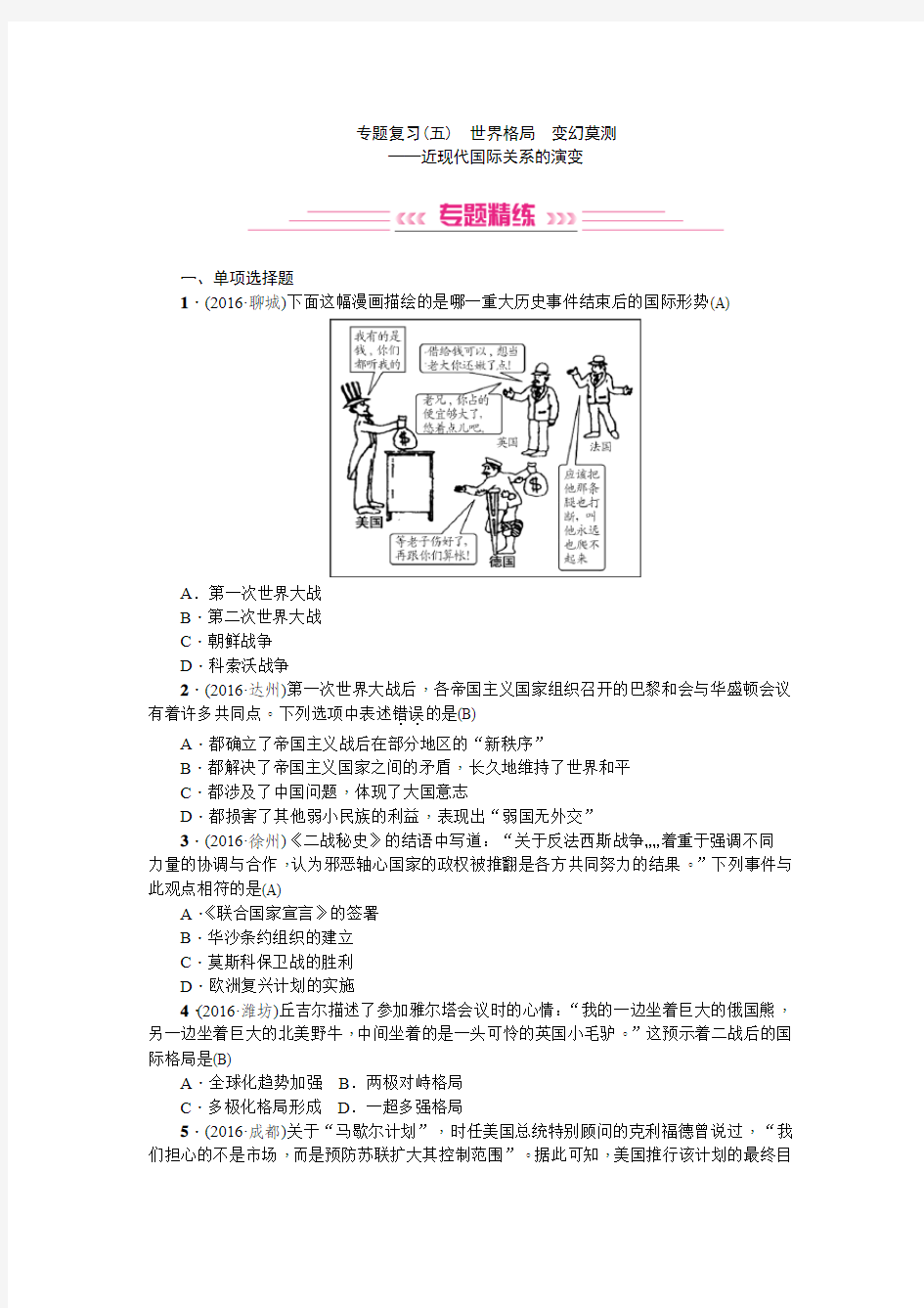 专题复习(五)  世界格局  变化莫测——近现代国际关系的演变