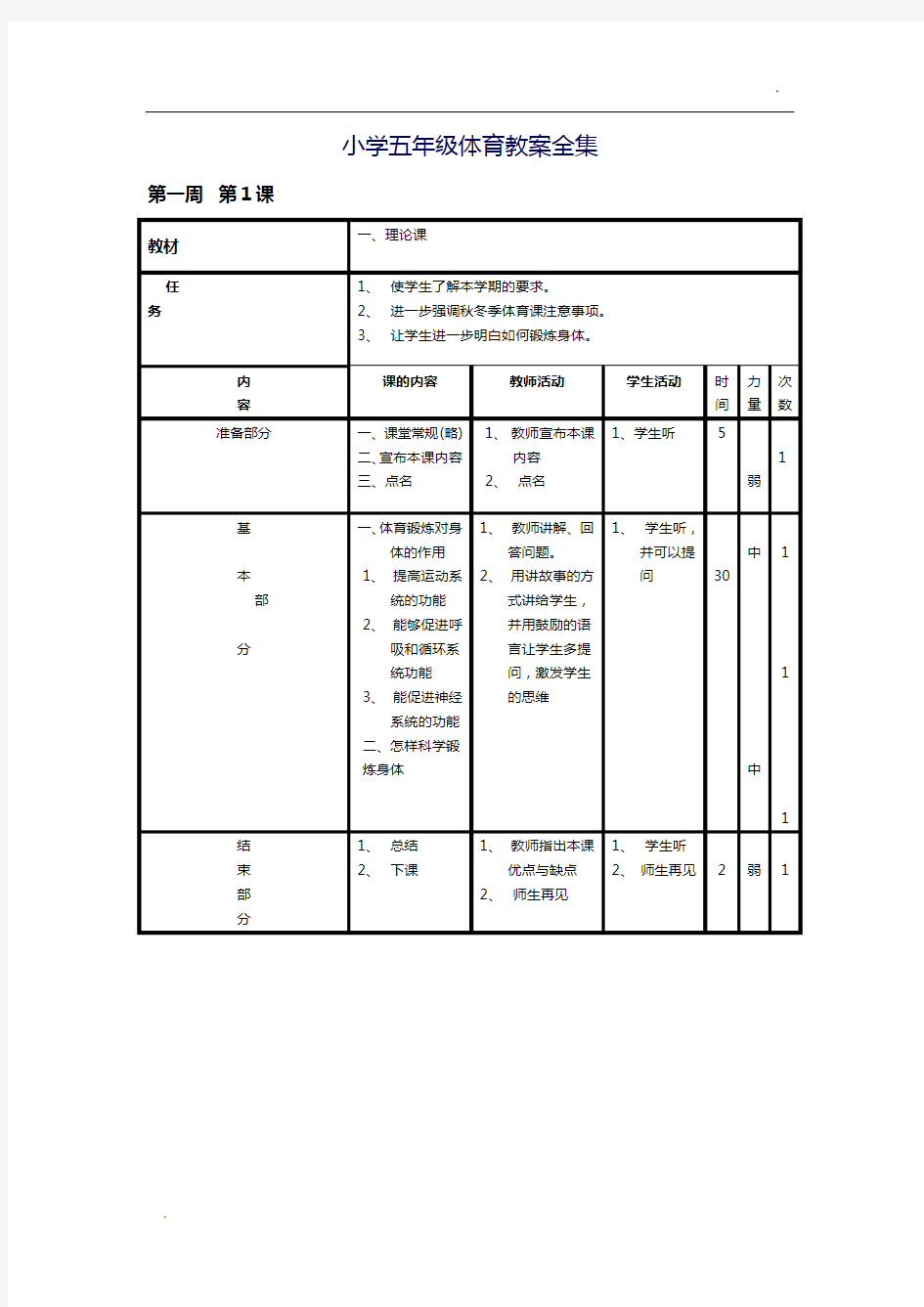 -小学五年级体育上册教案全集(已整理)