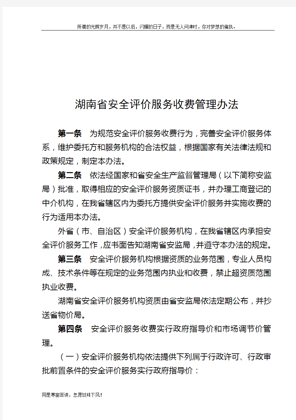 (新)湖南省安全评价服务收费管理办法