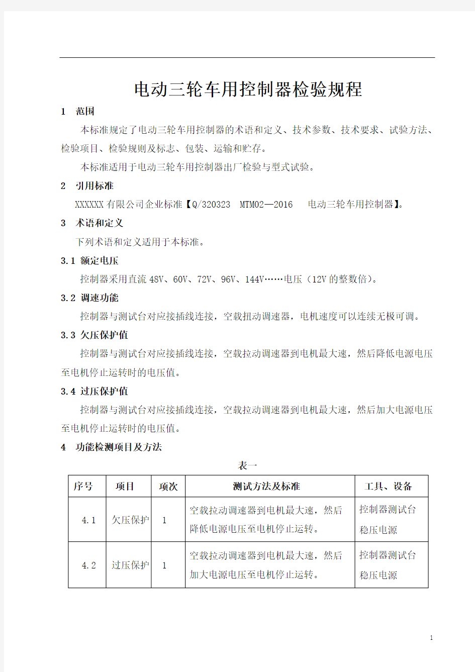 电动三轮车用控制器MCU检验规范