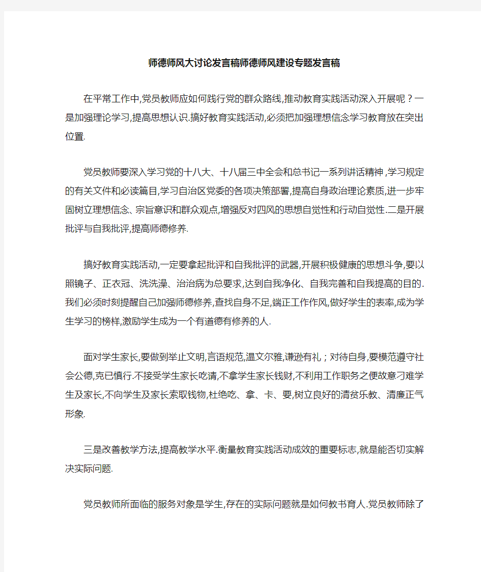 师德师风大讨论发言稿 师德师风建设专题发言稿 精品