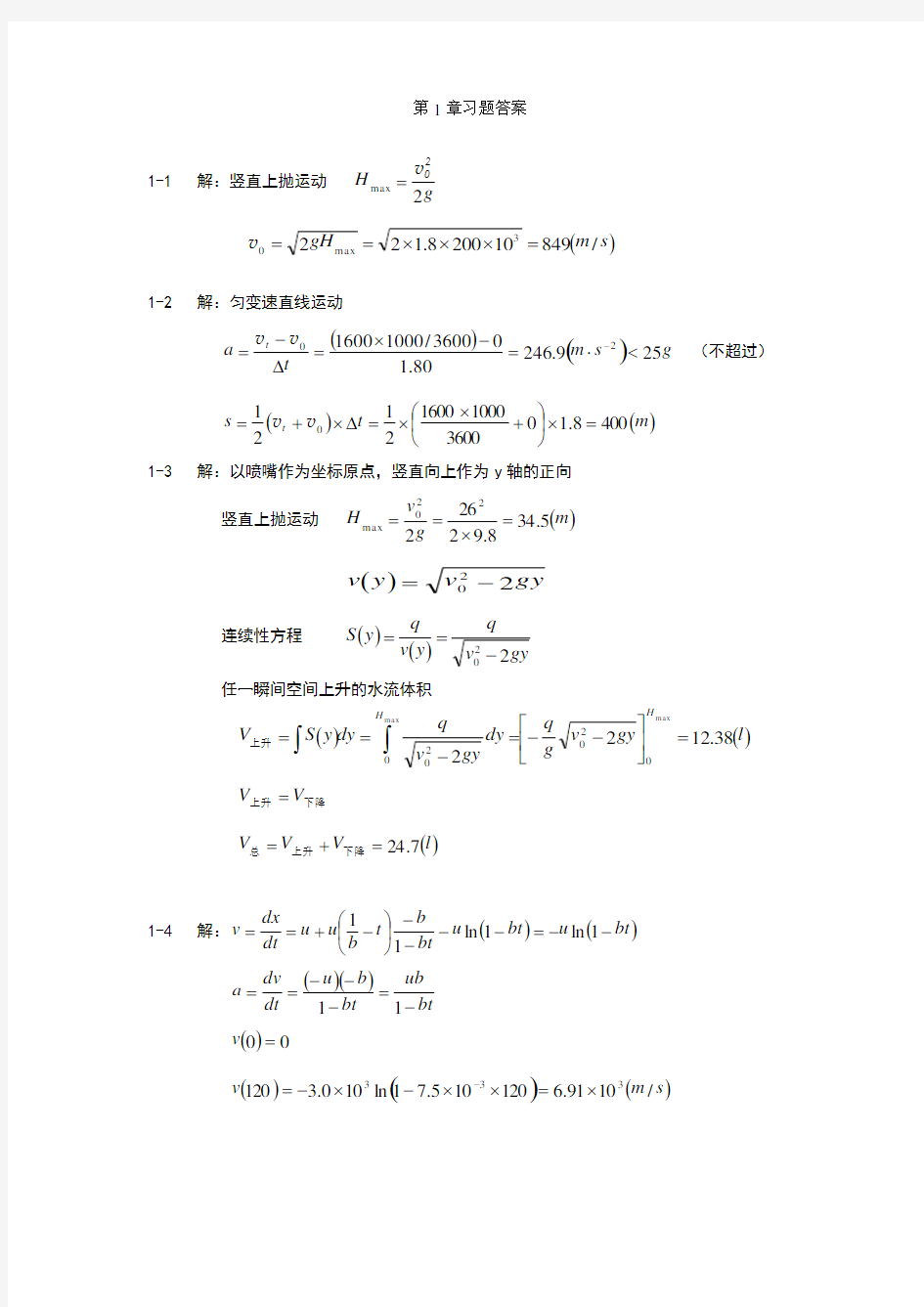 大学高等物理课后答案第一章力学基本定律