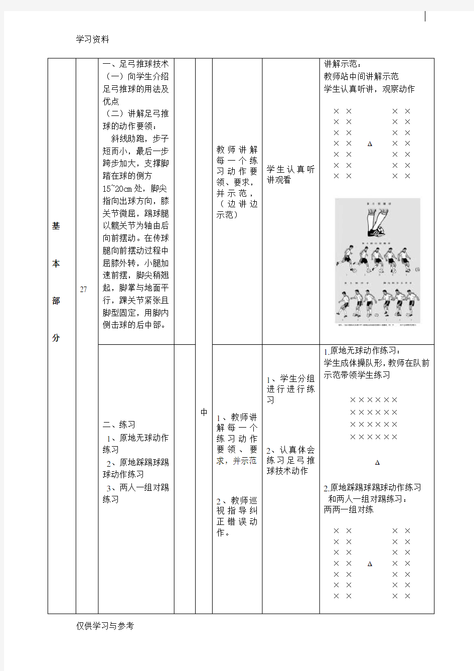 足球基本技术：足弓推球教案说课材料