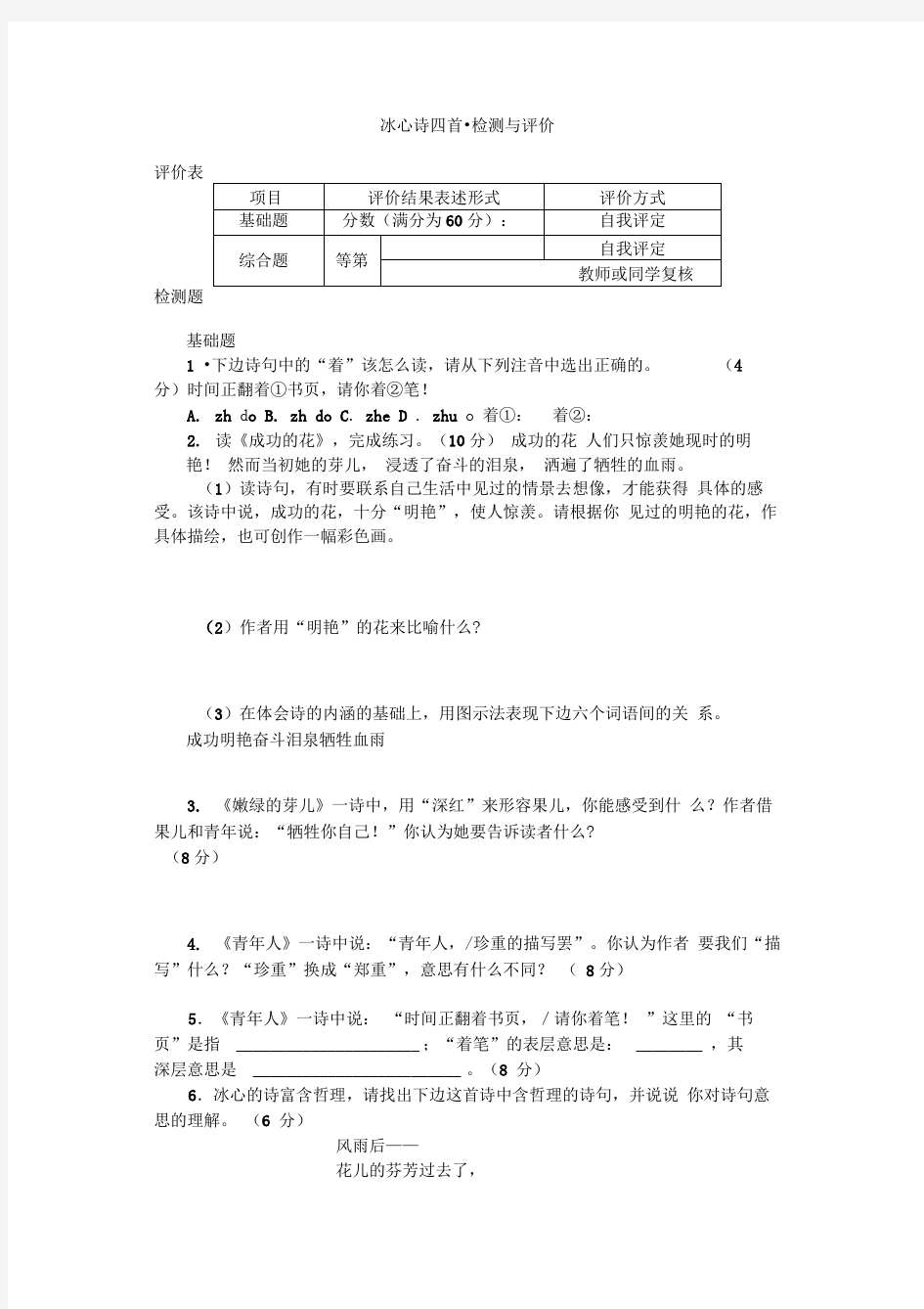 冰心诗四首《繁星》《母亲》《成功的花》《嫩绿的芽儿》word同步练习2套