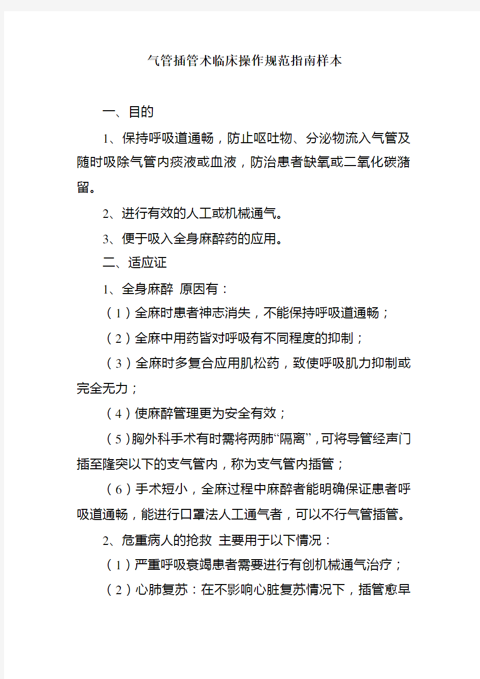 气管插管术临床操作规范指南样本