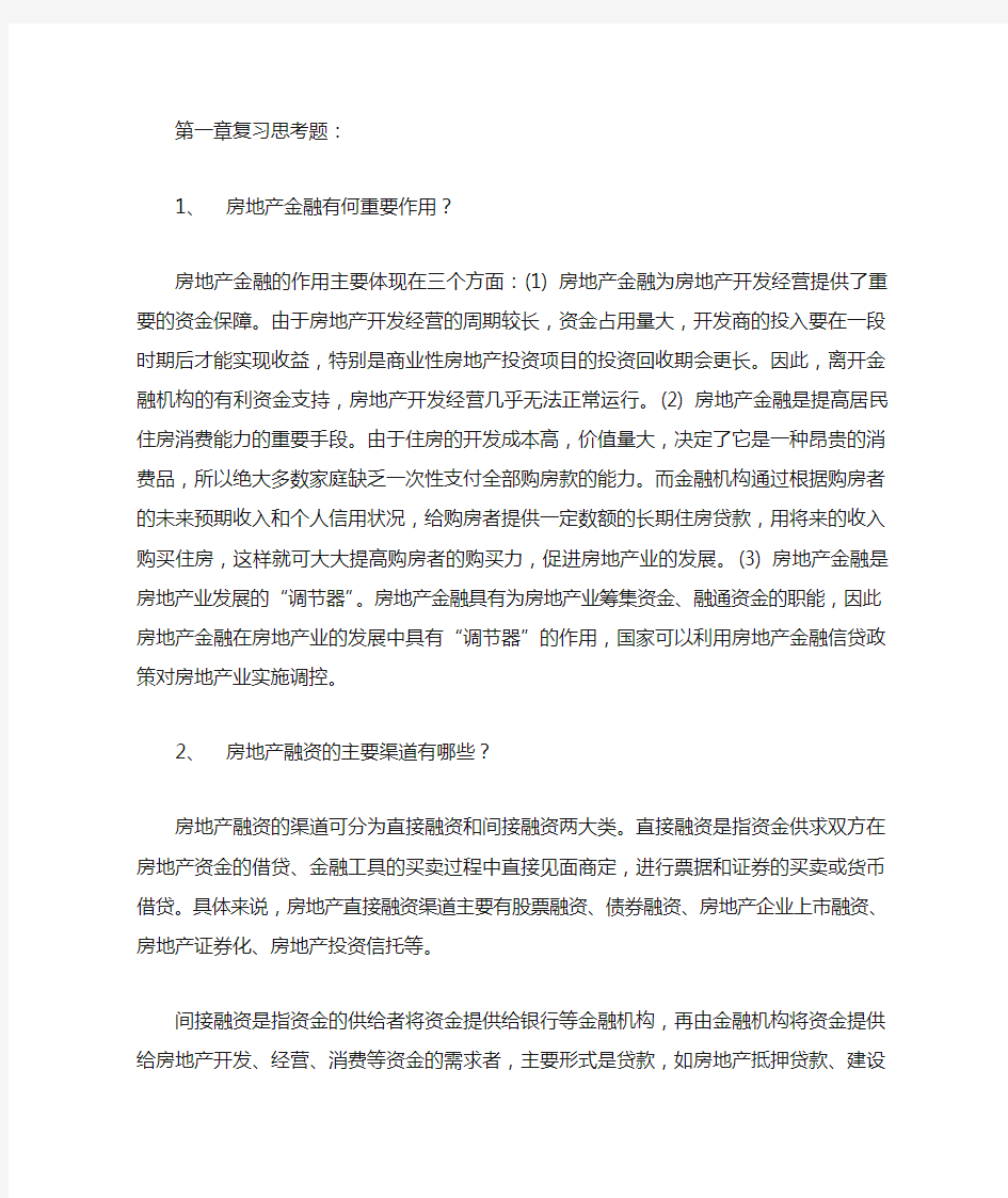 01第一章房地产金融导论-参考答案