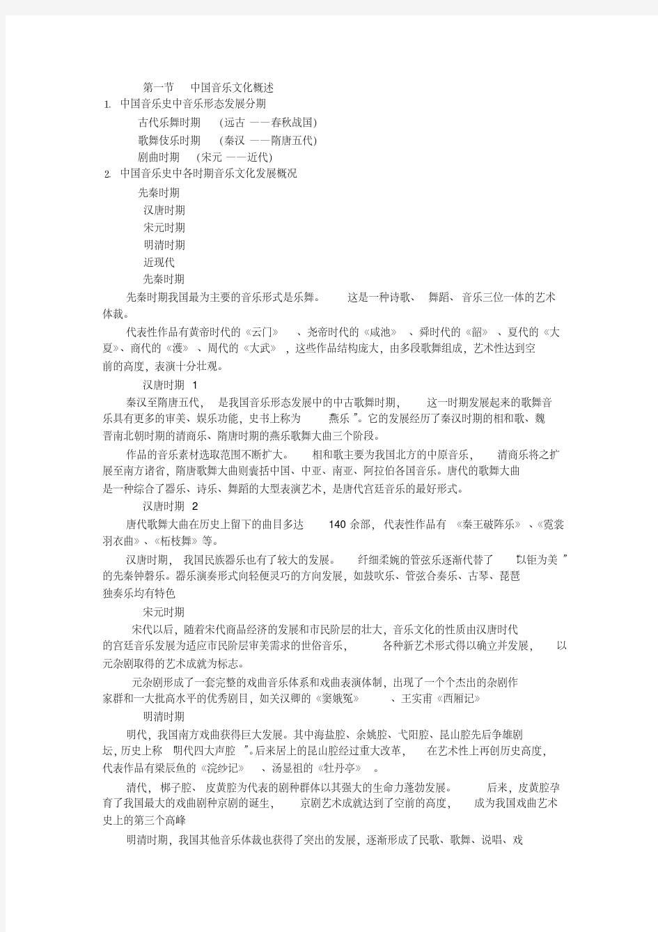 中国音乐文化概述