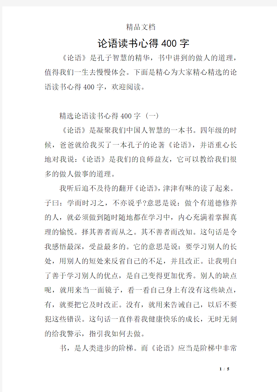 论语读书心得400字