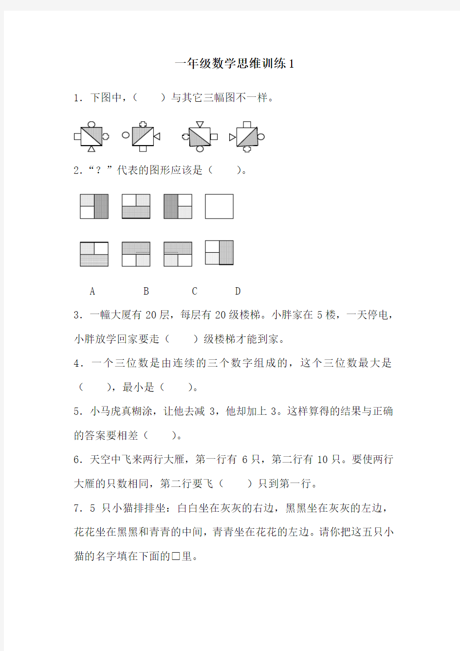 一年级数学思维训练10套