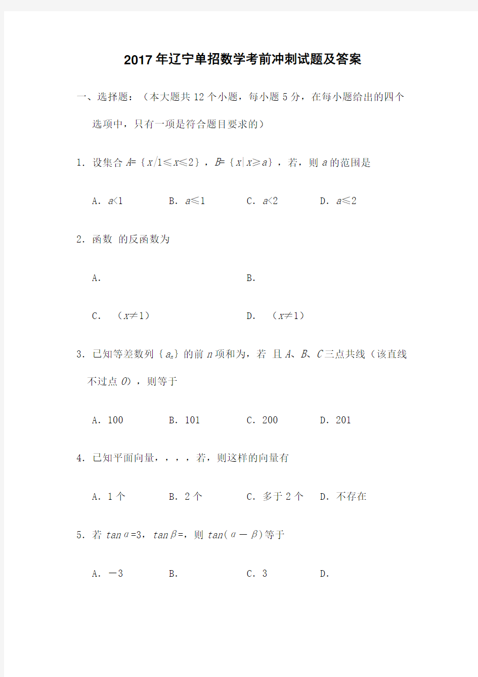 辽宁单招数学考前冲刺试题及答案