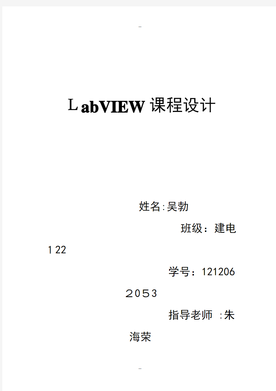 Labview课程设计报告