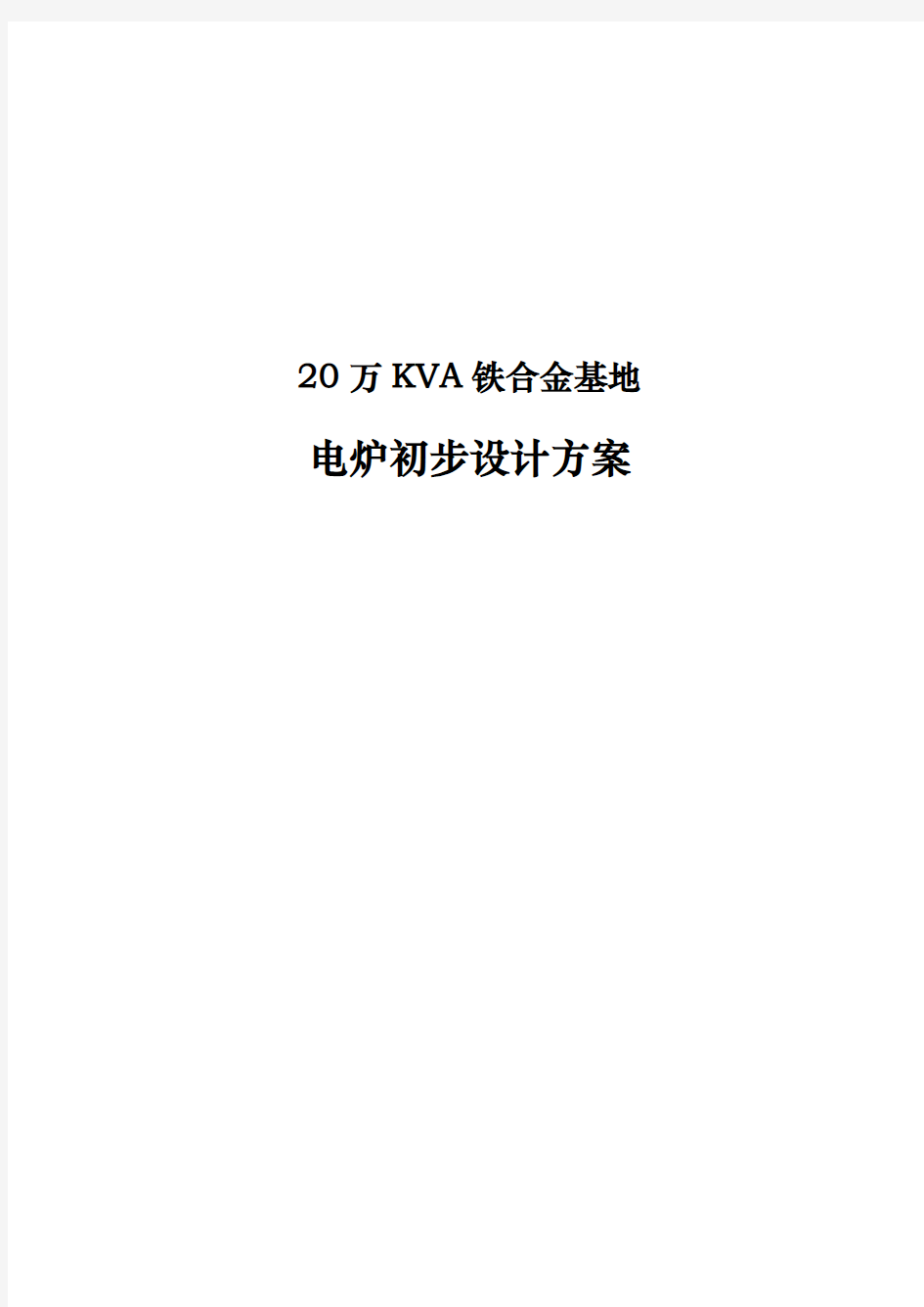 20万KVA铁合金基地电炉初步设计方案