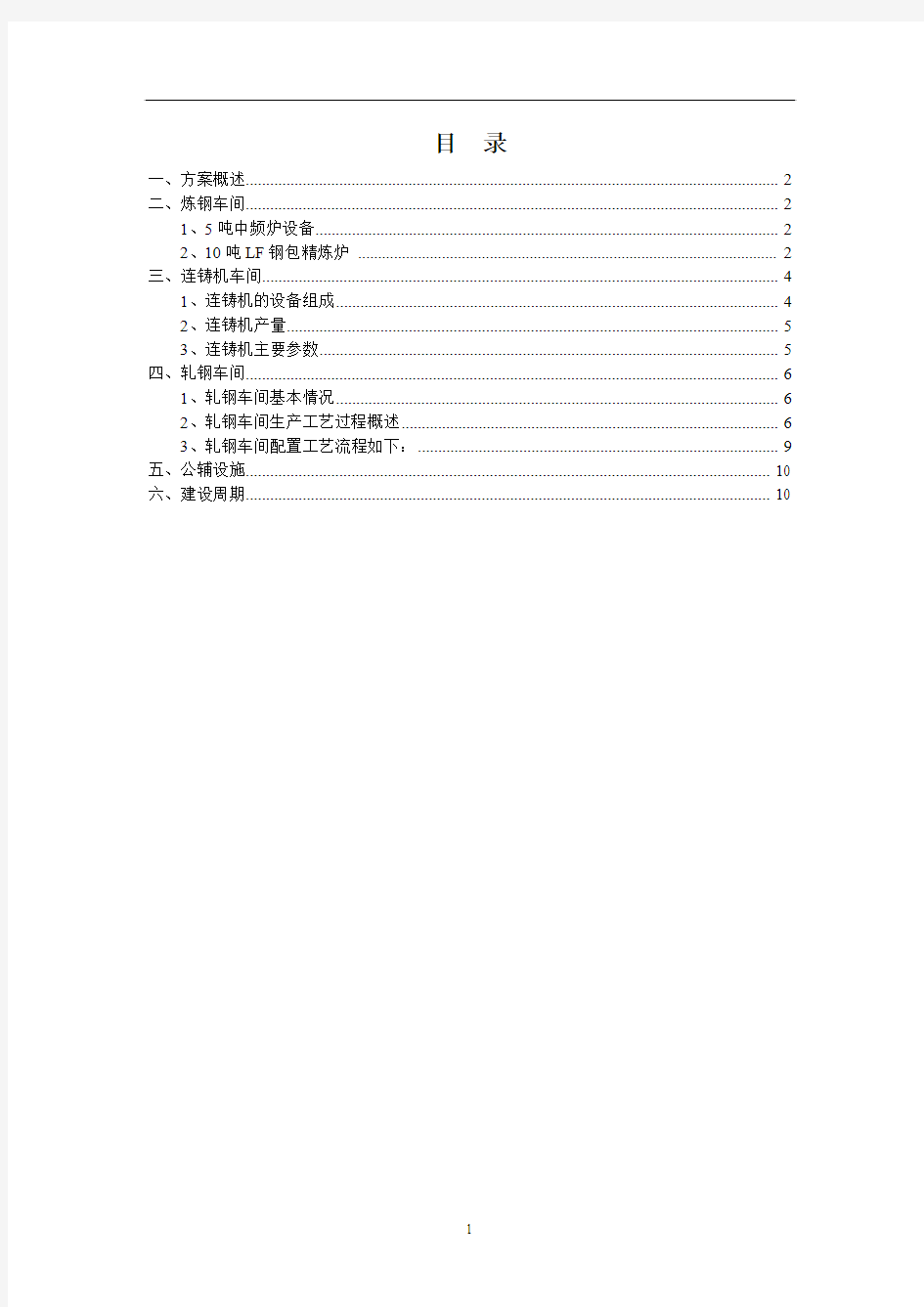 10万吨炼钢设计方案.