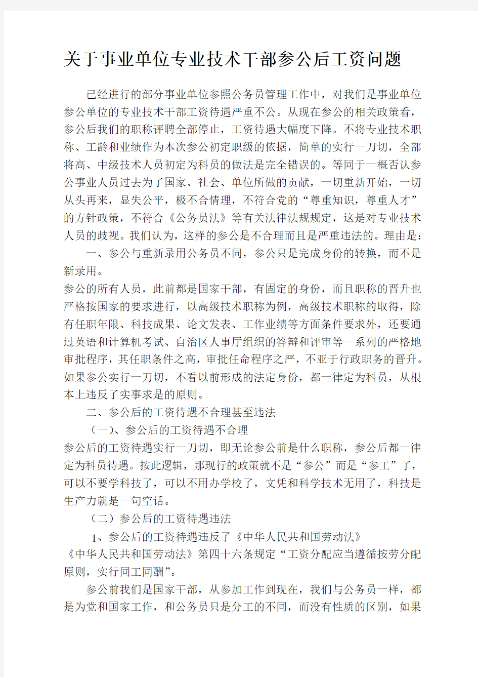 关于事业单位专业技术干部参公后工资问题---文本资料