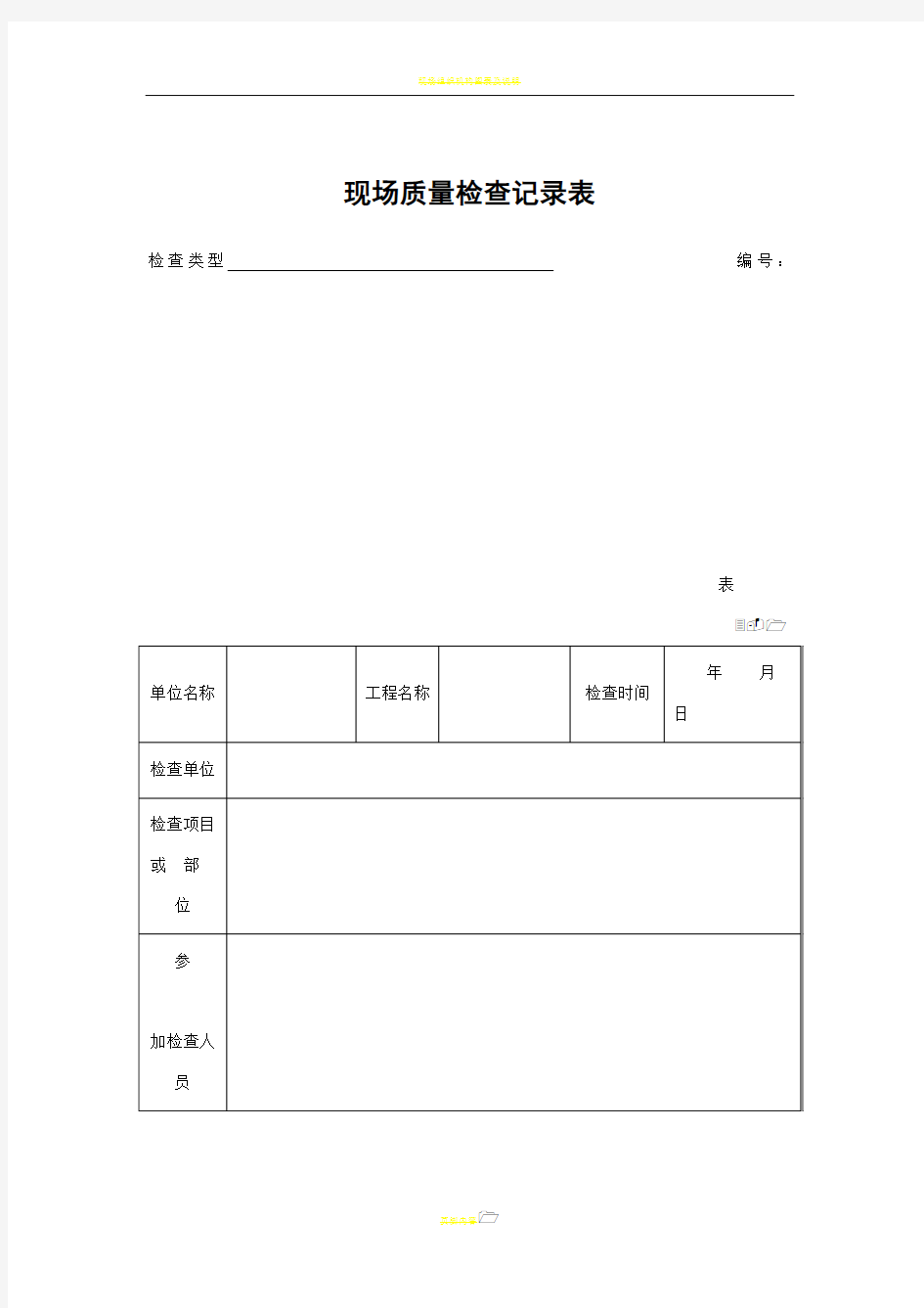 现场质量检查记录表及整改单