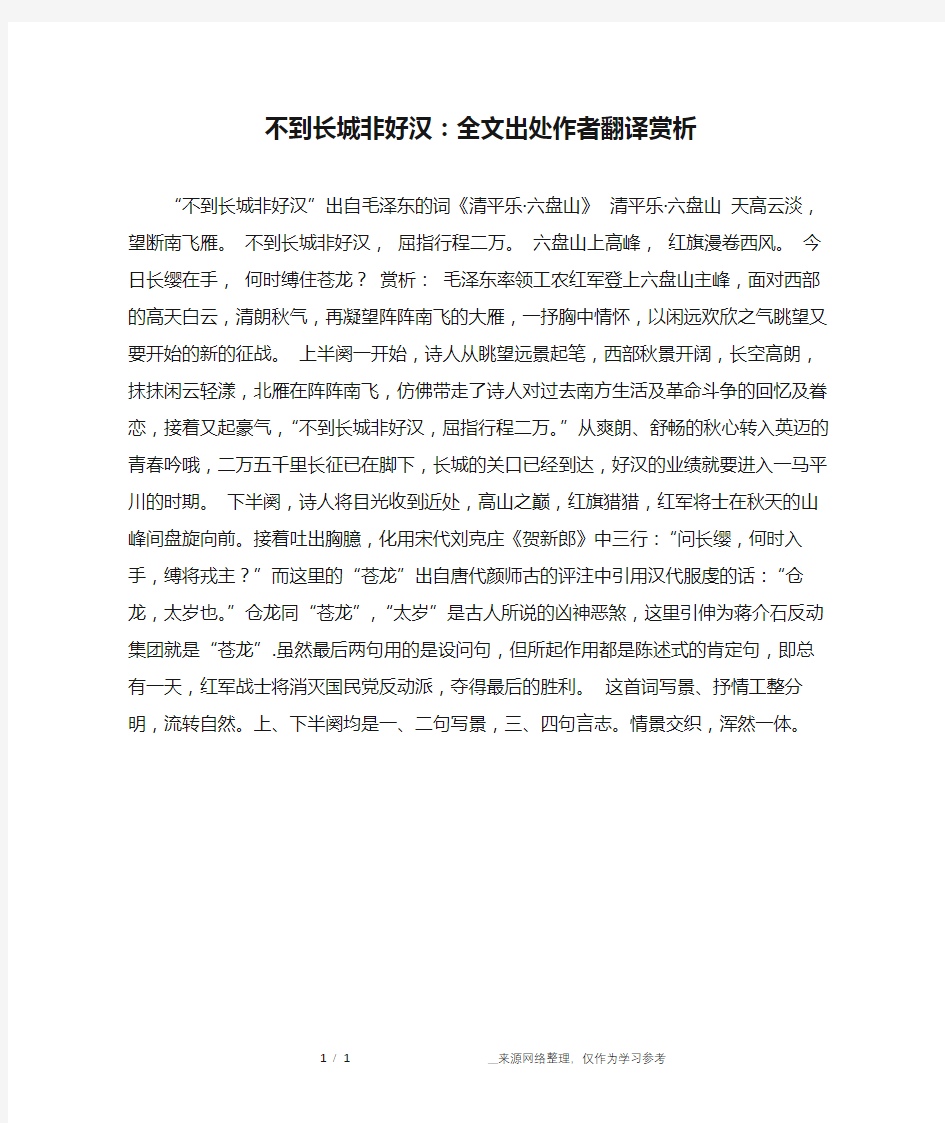 不到长城非好汉：全文出处作者翻译赏析