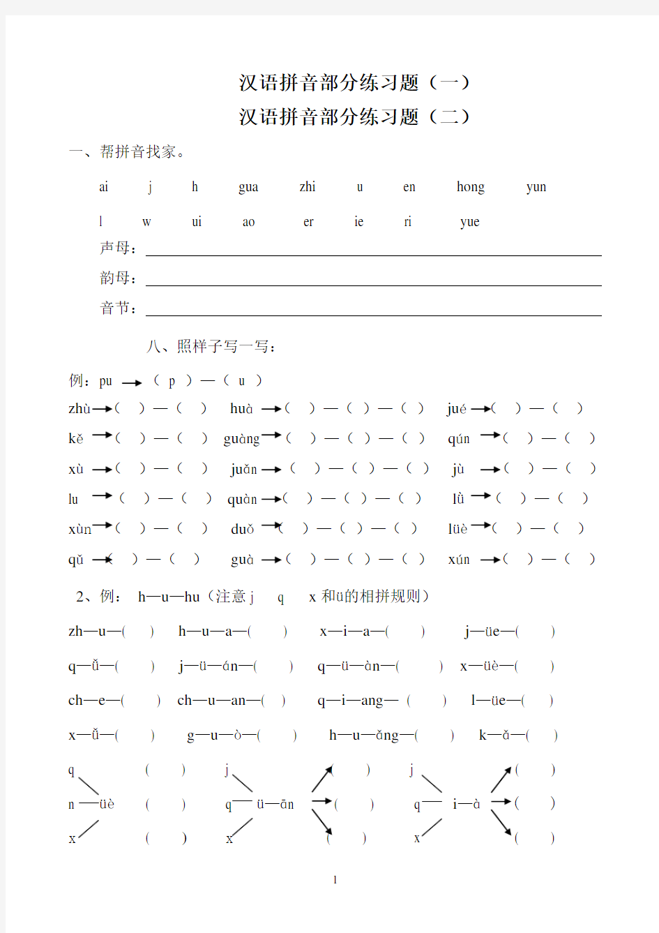 部编版一年级上册汉语拼音练习题