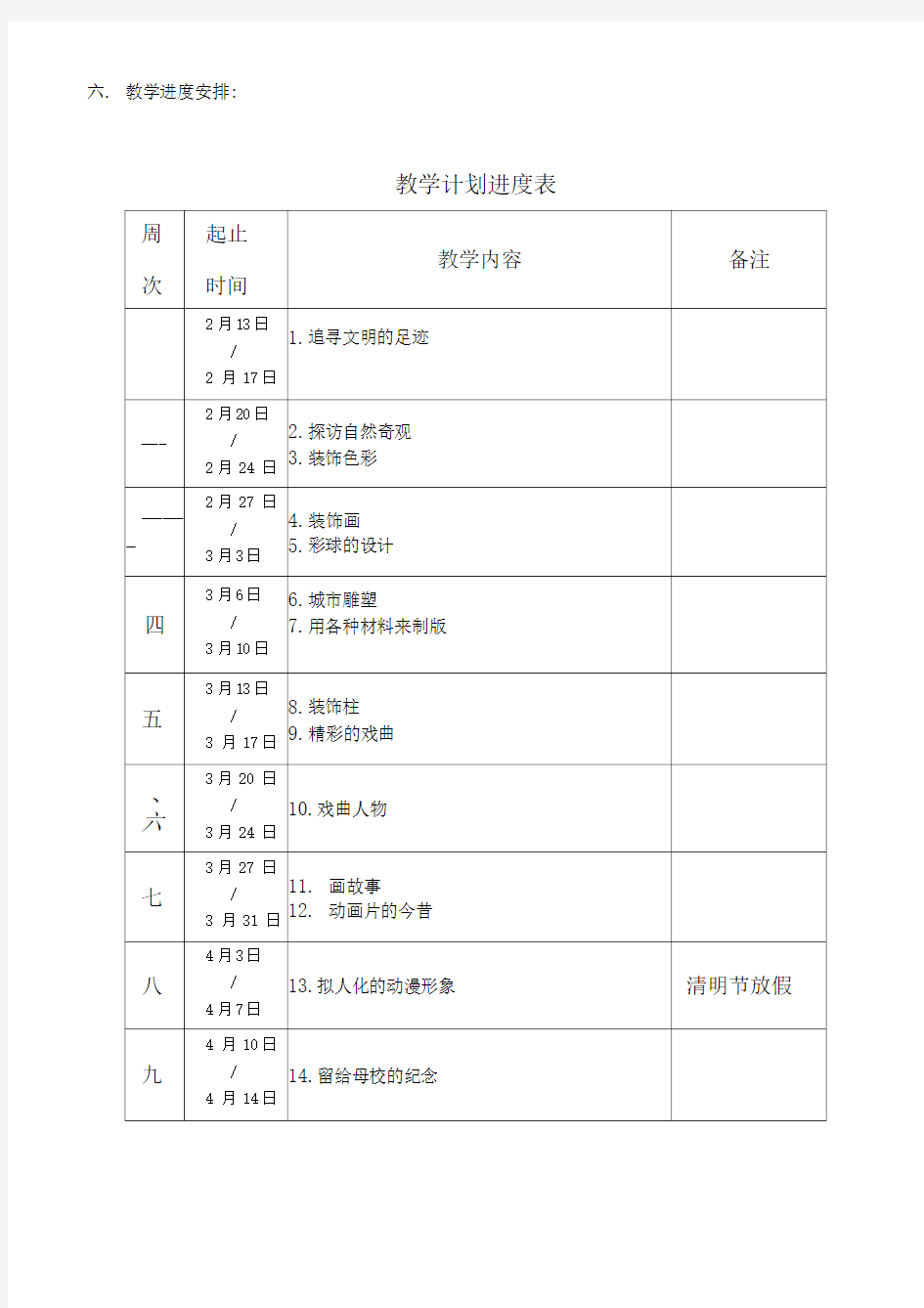 人美版六年级美术下册教学计划整理