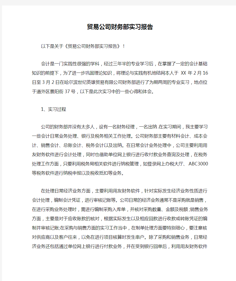 贸易公司财务部实习报告