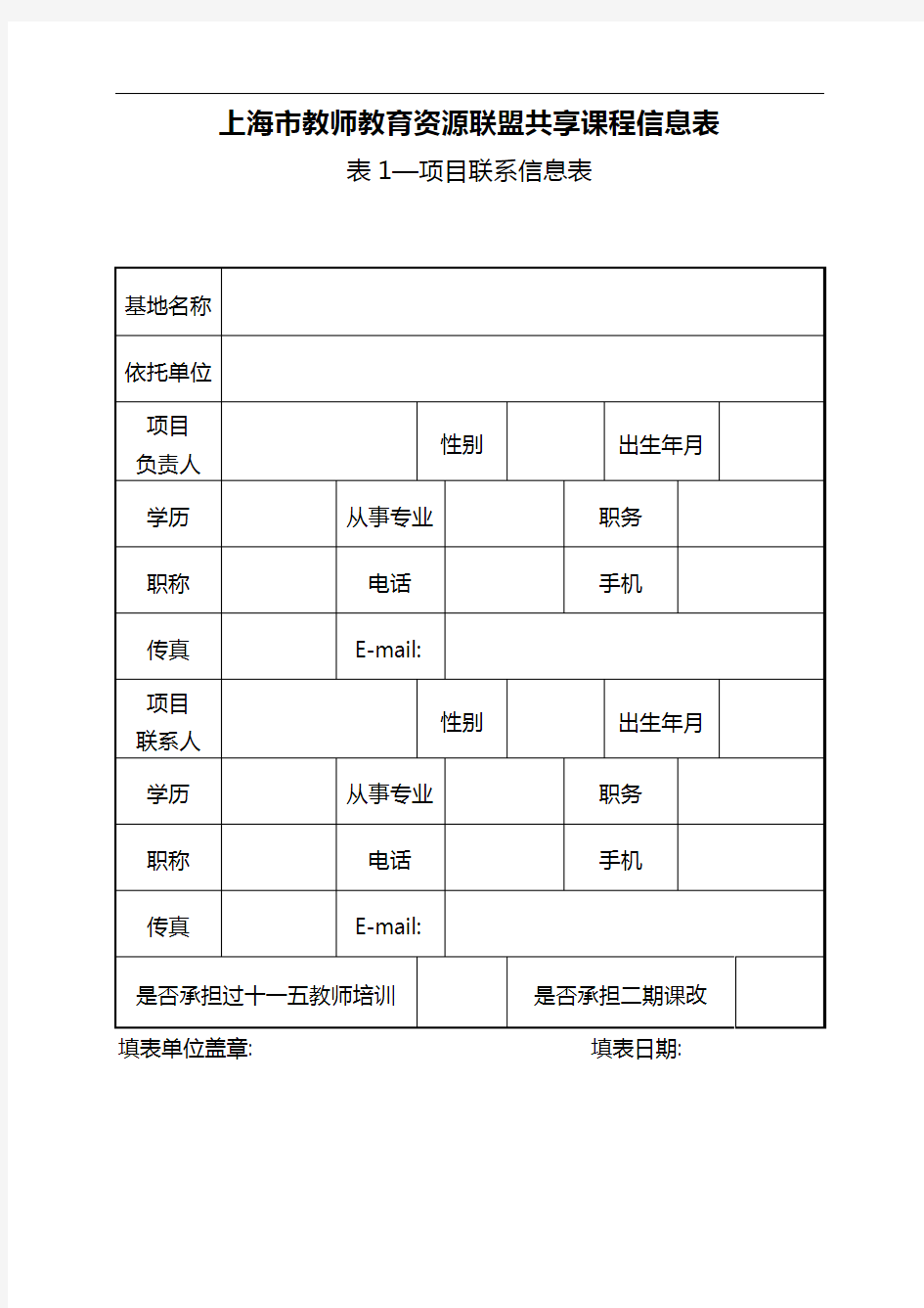 上海市教师教育资源联盟共享课程信息表