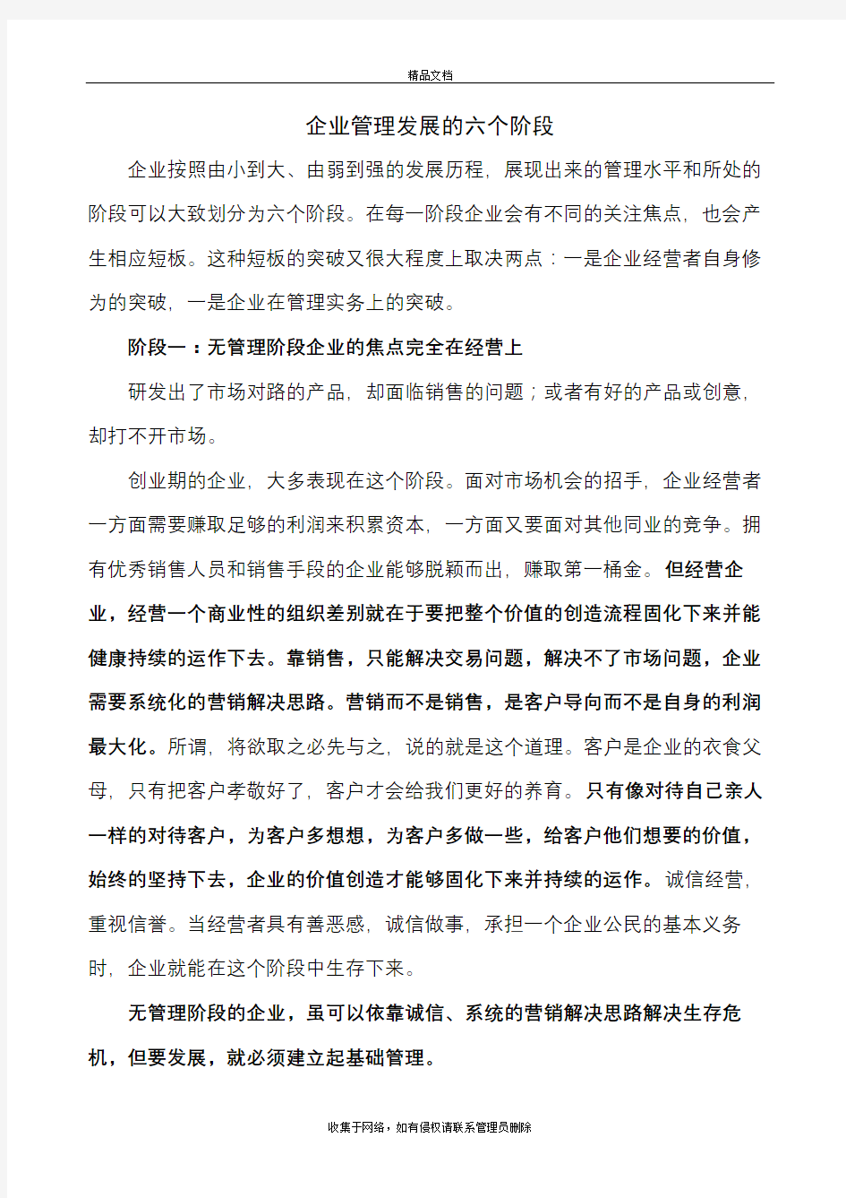 企业管理发展的六个阶段word版本