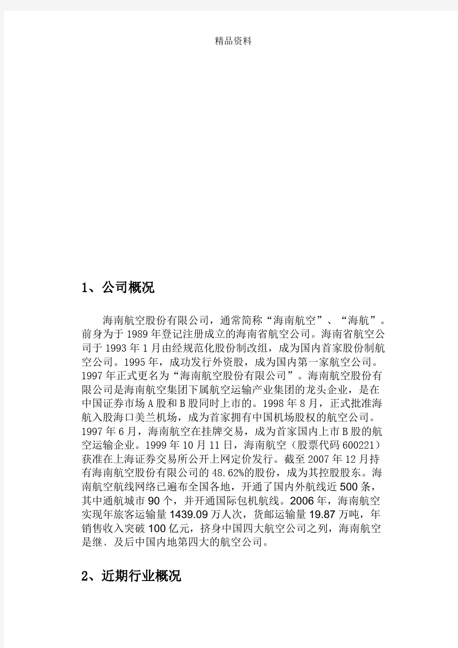 海南航空公司的财务分析报告.docx