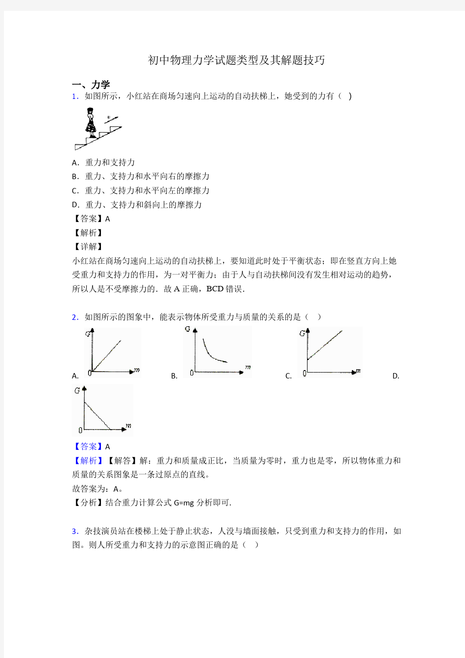 初中物理力学试题类型及其解题技巧