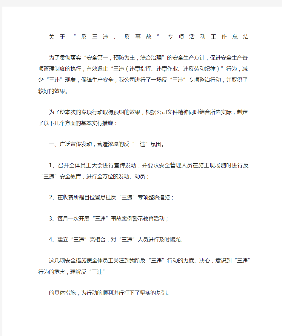 关于“反三违反事故”专项活动工作总结