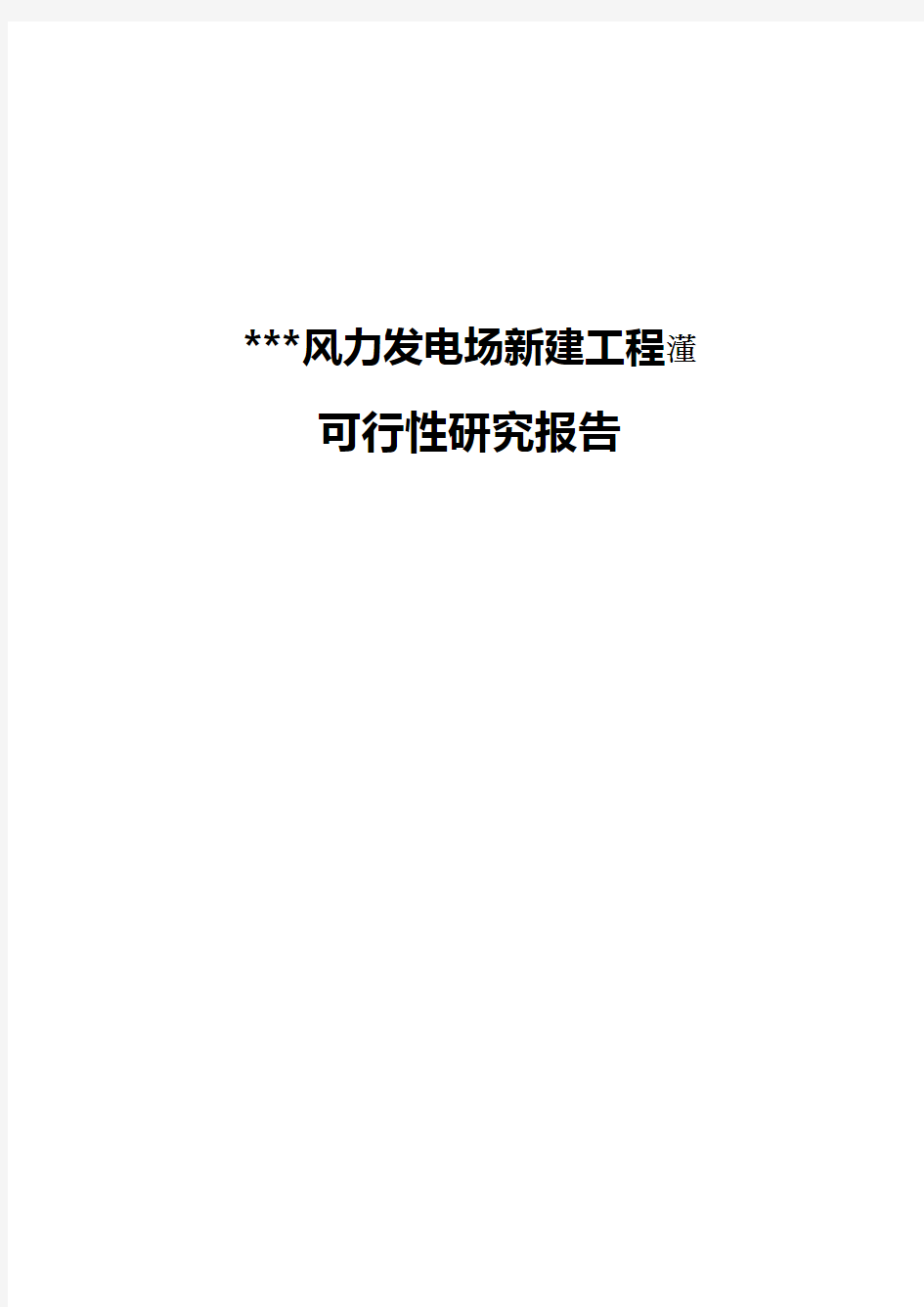 2018年风电发电场工程新建项目可行性研究报告