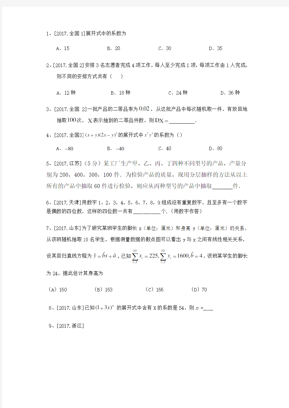 高考真题分类汇编——排列组合二项式定理