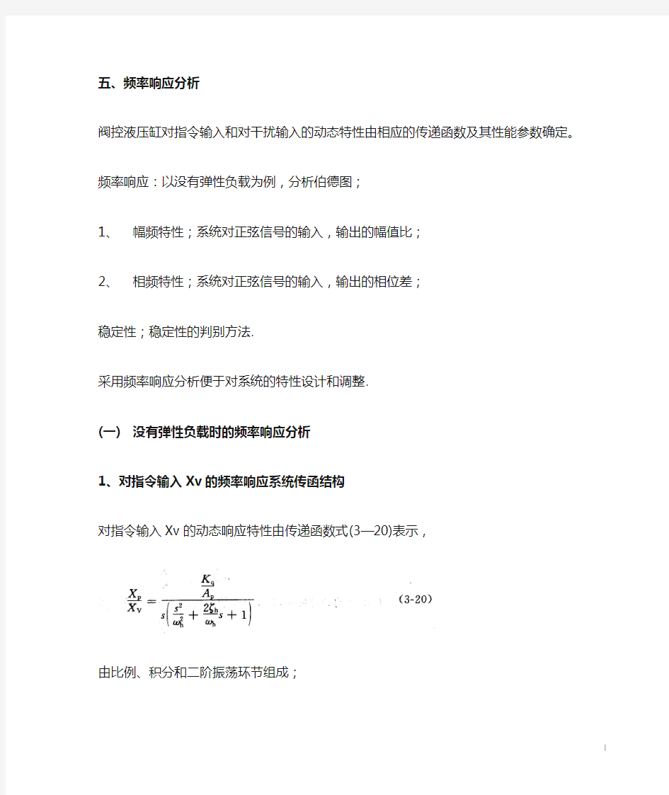 《液压控制课件》第三章 液压动力元件频率响应分析-