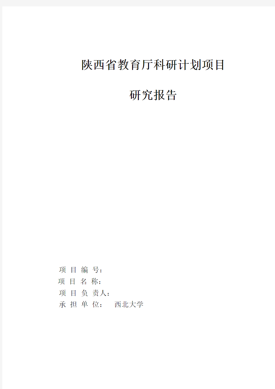 陕西省教育厅科研计划项目研究报告