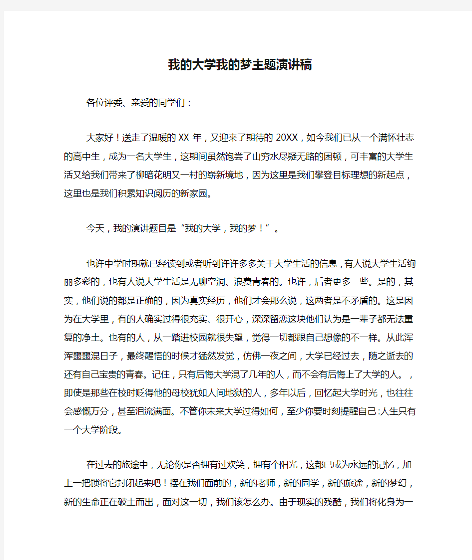 我的大学我的梦主题演讲稿