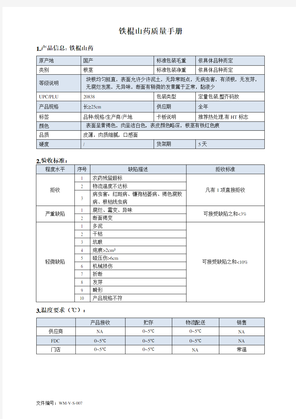 106quality manual Yam铁棍山药质量手册验收标准