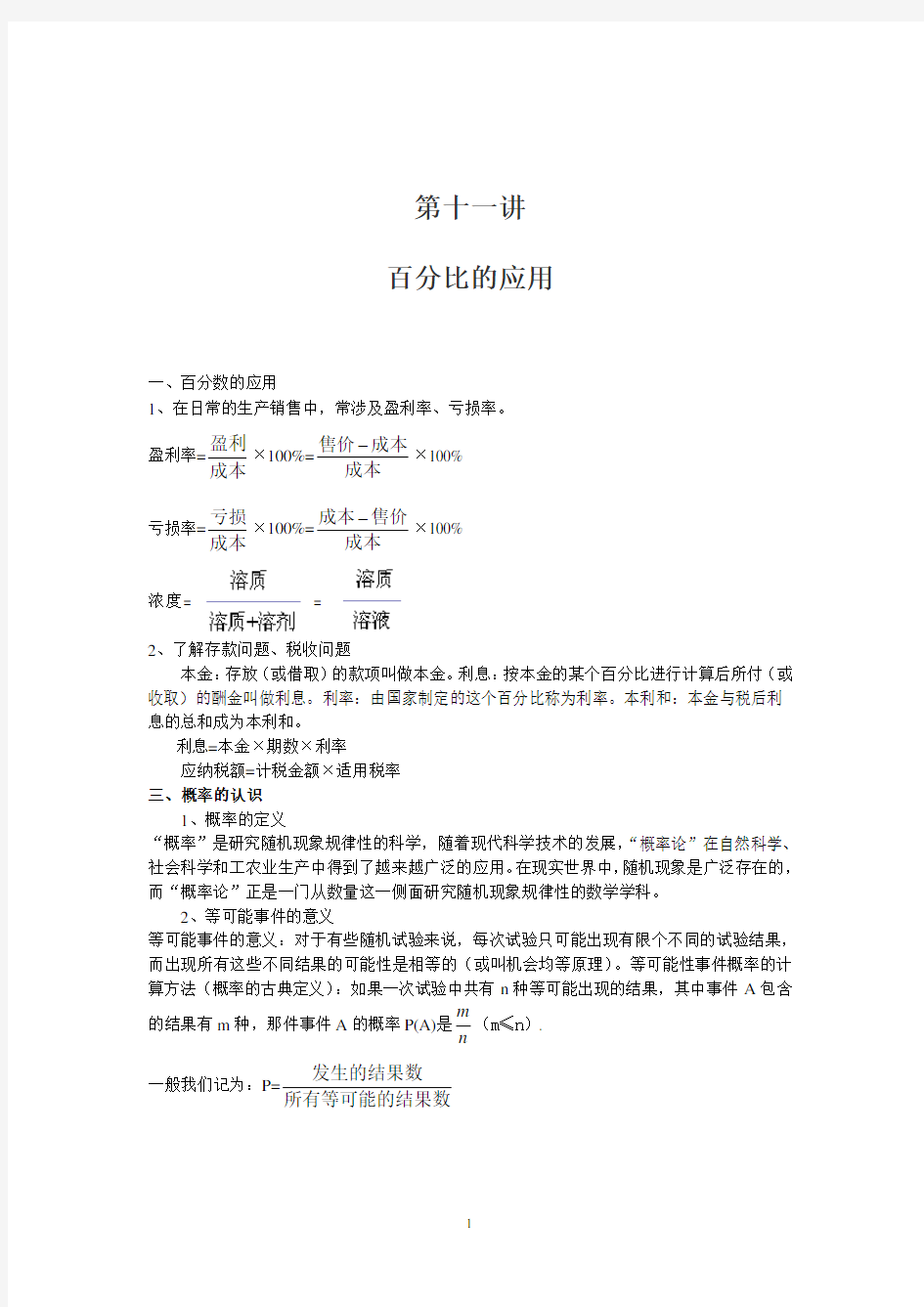 沪教版(上海)六年级第一学期第十一讲  专题——百分比应用   教师版