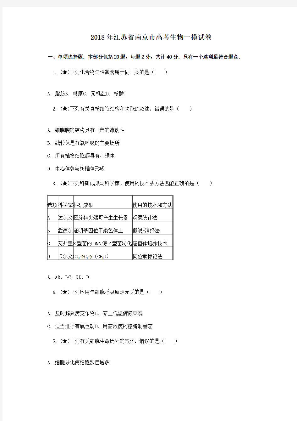 2018年江苏省南京市高考生物一模试卷