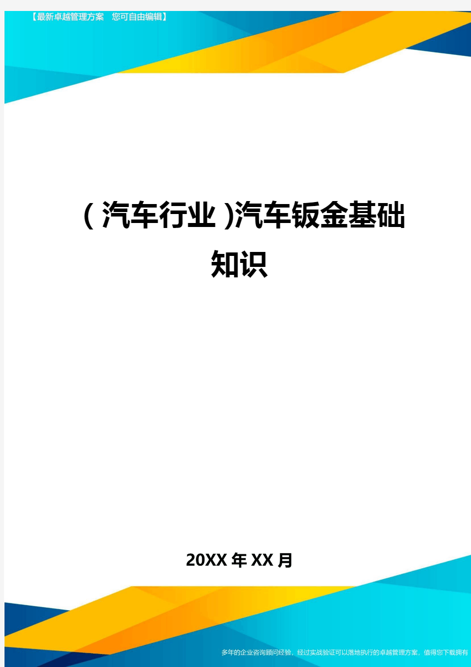 (汽车行业)汽车钣金基础知识