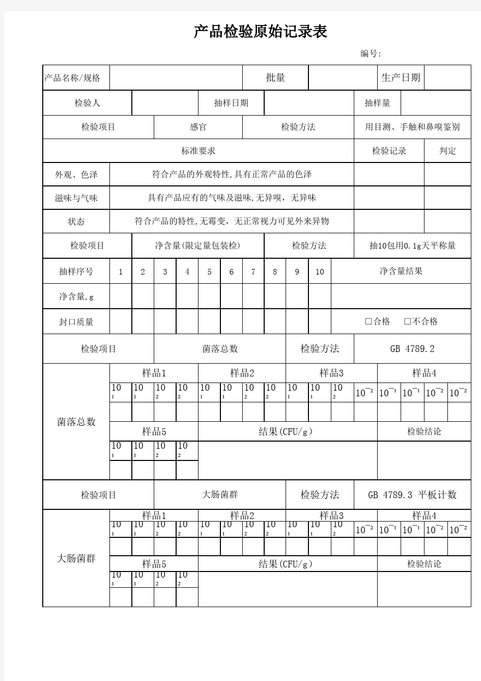 产品原始记录和留样记录和原始检验记录表和封面