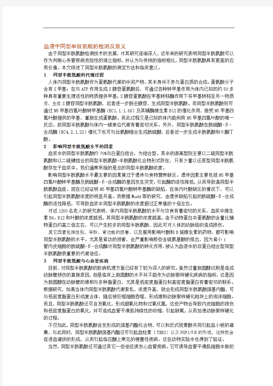 血液中同型半胱氨酸的检测及意义讲述讲解