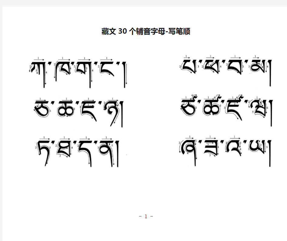 藏文30个辅音字母-写笔顺