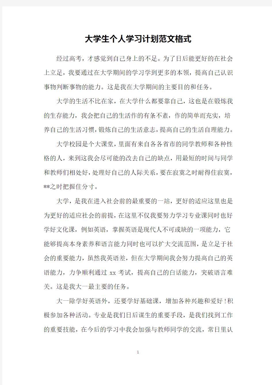 大学生个人学习计划范文格式