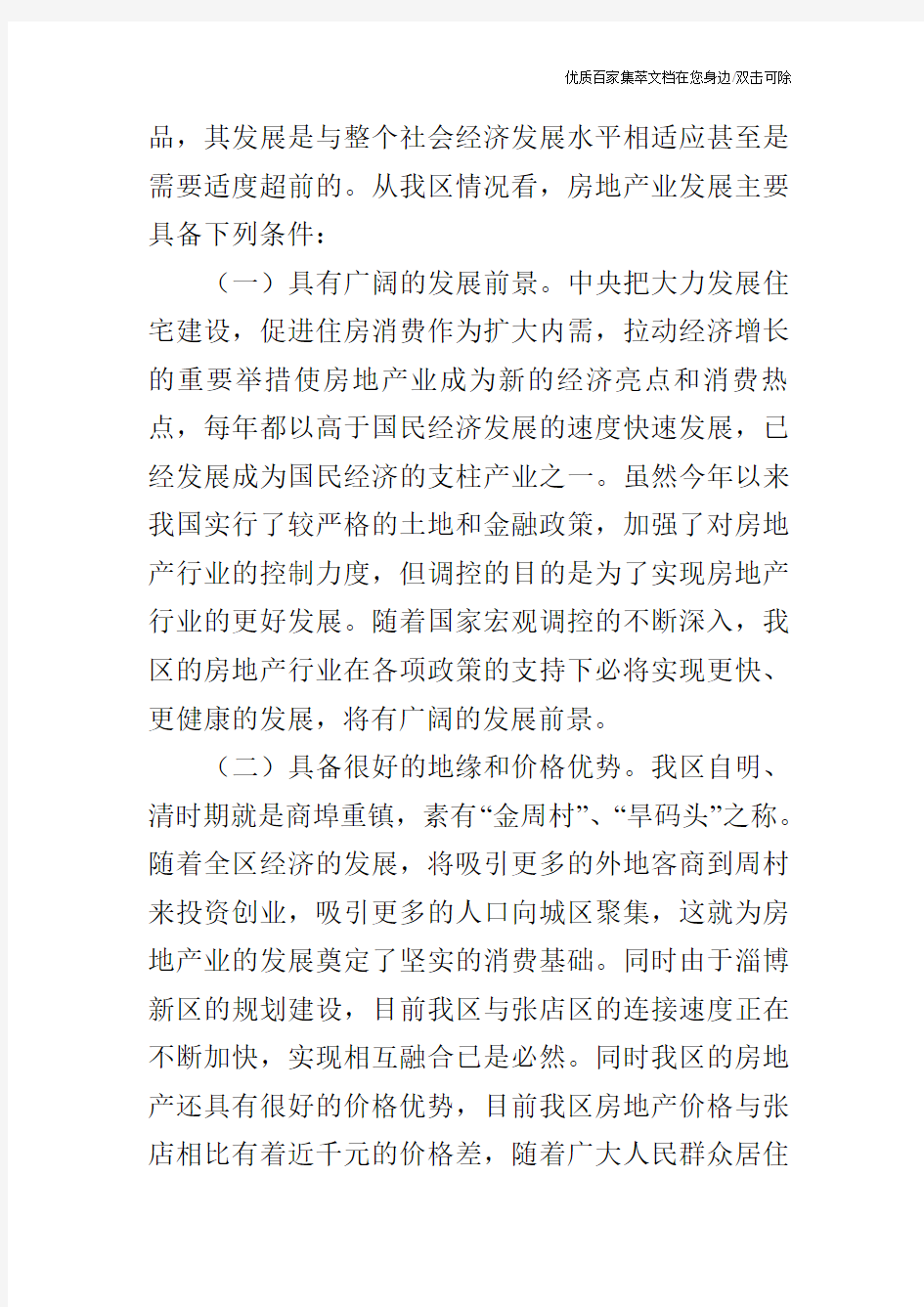 我区房地产业的发展现状分析及对策建议