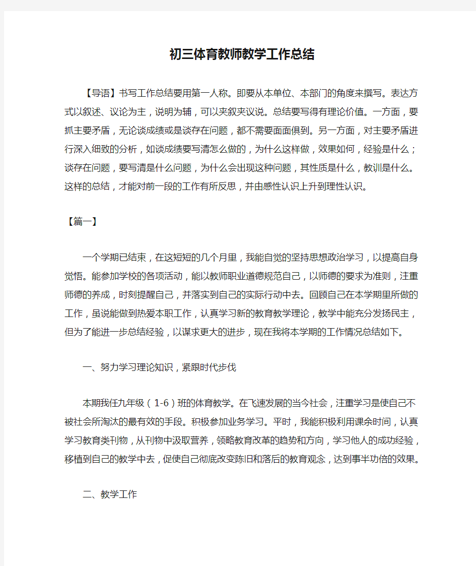 2020年初三体育教师教学工作总结例文