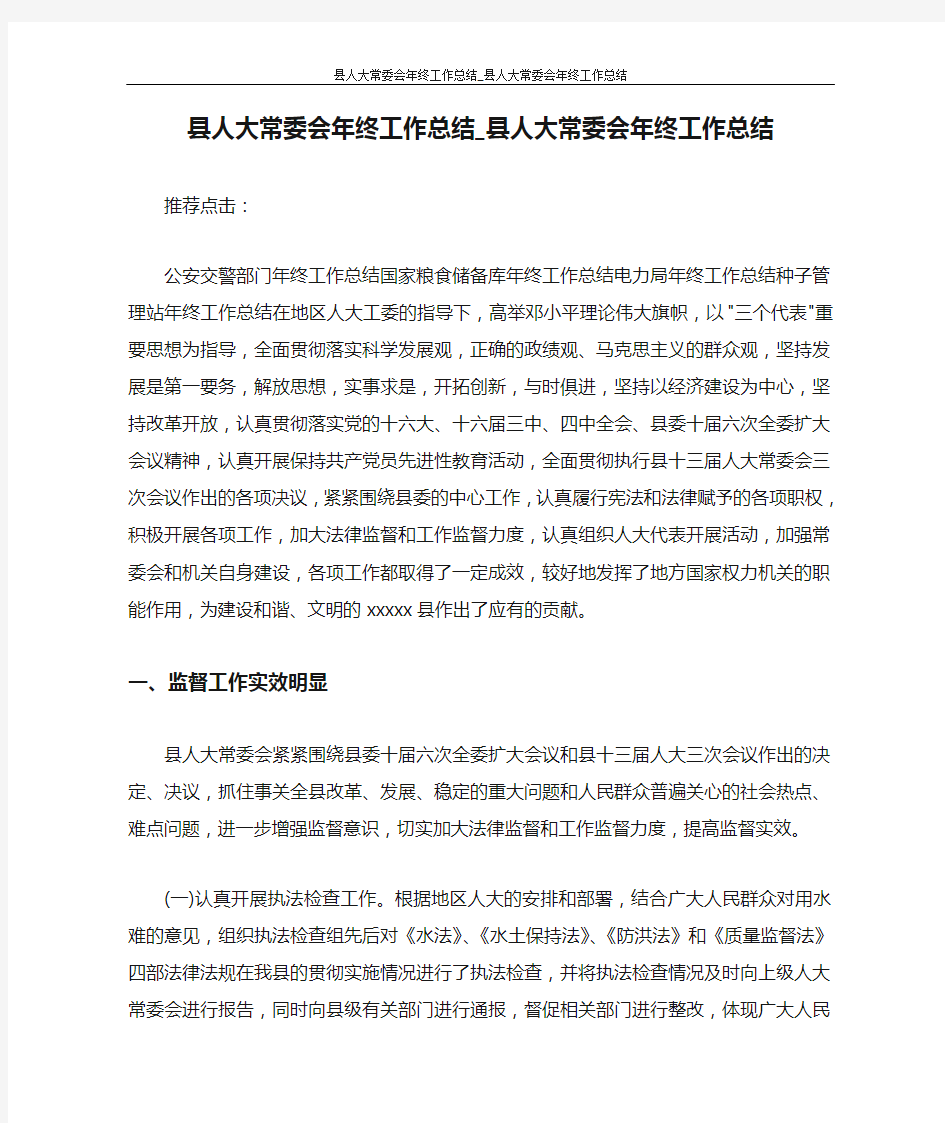 县人大常委会年终工作总结_县人大常委会年终工作总结